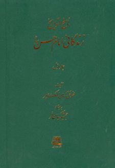 زندگانی امام حسن (3 جلدی)