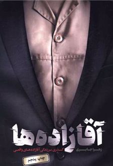 آقازاده ها