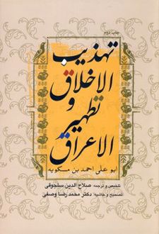 تهذیب الاخلاق و تطهیر الاعراق