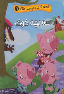 سه بچه خوک