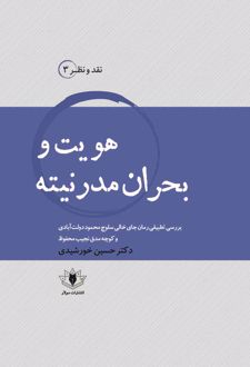 هویت و بحران مدرنیته