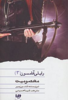 معصومیت