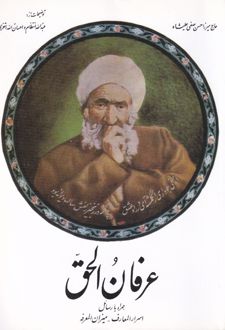 عرفان الحق