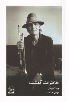 خاطرات گمشده