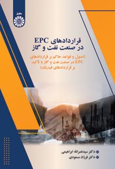 قراردادهای EPC در صنعت نفت و گاز
