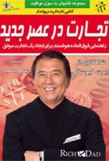تجارت در عصر جدید