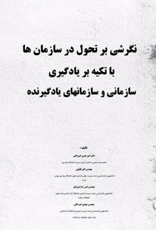 کتاب نگرشی بر تحول در سازمان‌ها