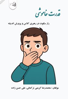 کتاب قدرت خاموشی