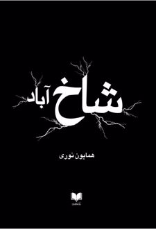 شاخ آباد