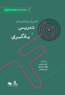 اصول موفقیت در تدریس و یادگیری