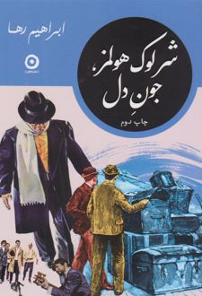 شرلوک هولمز، جون دل