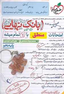 بانک نهایی منطق دهم