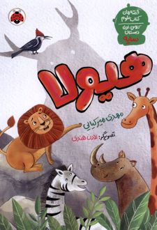 هیولا