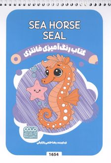 کتاب رنگ آمیزی فانتزی (طرح SEA HORSE SEAL،کد 1654)