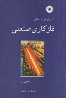 اصول فرایندهای فلزکاری صنعتی