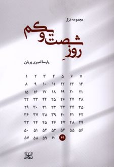 روز شصت و یکم