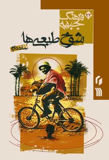کتاب شوخ طبعی‌ها جلد2