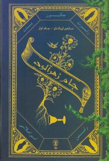 جام زهرآلود