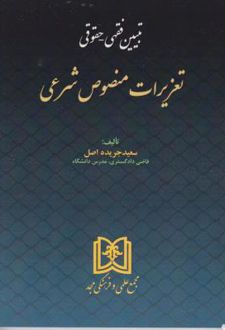 تبیین فقهی حقوقی تعزیرات منصوص شرعی