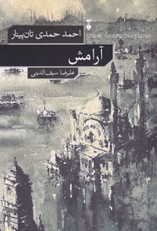 آرامش