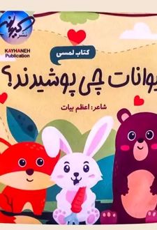 حیوانات چی پوشیدند؟
