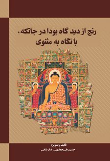 رنج از دیدگاه بودا در جاتکه
