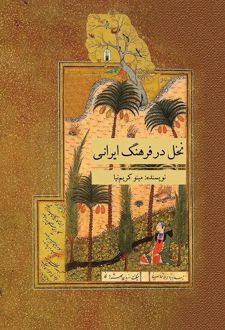 کتاب نخل در فرهنگ ایرانی
