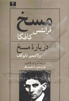 مسخ و درباره مسخ