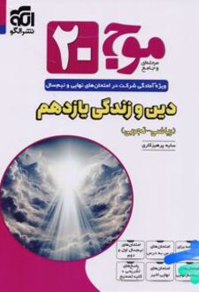 موج 20 دین و زندگی یازدهم
