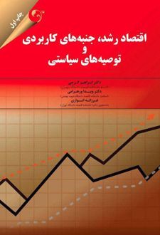 اقتصاد رشد جنبه های کاربردی و توصیه های سیاستی