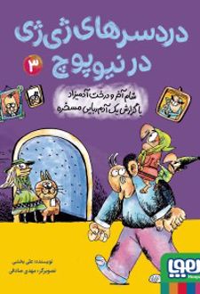 دردسرهای ژی‌ژی در نیوپوچ 3