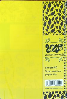 دفتر ۸۰ برگ خط‌دار فنری طلقی (گل یا پوچ) - زرد