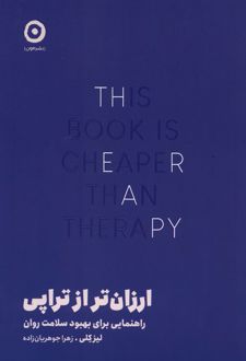 ارزان‌تر از تراپی