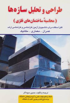 طراحی و تحلیل سازه ها