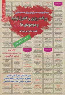 استخدامی برنامه‌ریزی و کنترل تولید و موجودی‌ها