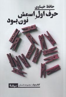حرف اول اسمش نون بود
