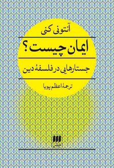 ایمان چیست؟