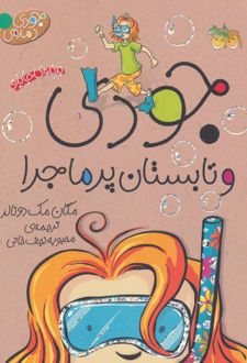 جودی و تابستان پرماجرا