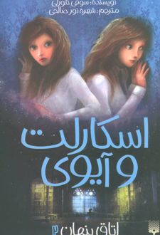 اسکارلت و آیوی 2