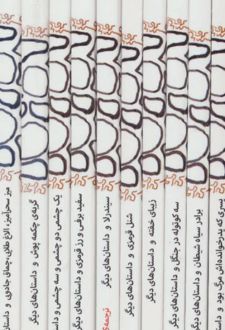 کتاب مجموعه قصه ها و افسانه های گریم