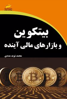 بیتکوین و بازارهای مالی آینده