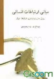 مبانی ارتباطات انسانی