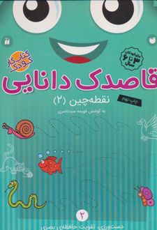 قاصدک دانایی 2