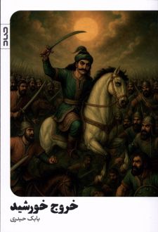 خروج خورشید