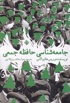 جامعه شناسی حافظه جمعی