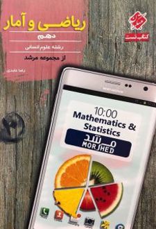 ریاضی و آمار دهم تست مرشد
