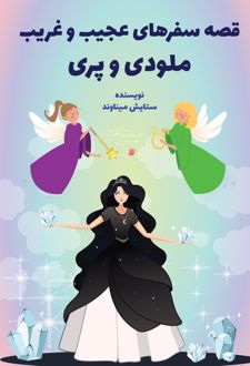 کتاب قصه سفرهای عجیب و غریب ملودی و پری