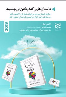 داستان هایی که در ذهن می چسبند