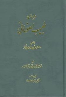 دیوان طبیب اصفهانی
