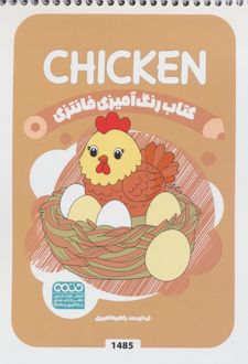 رنگ آمیزی فانتزی (طرح CHICKEN،کد 1485)